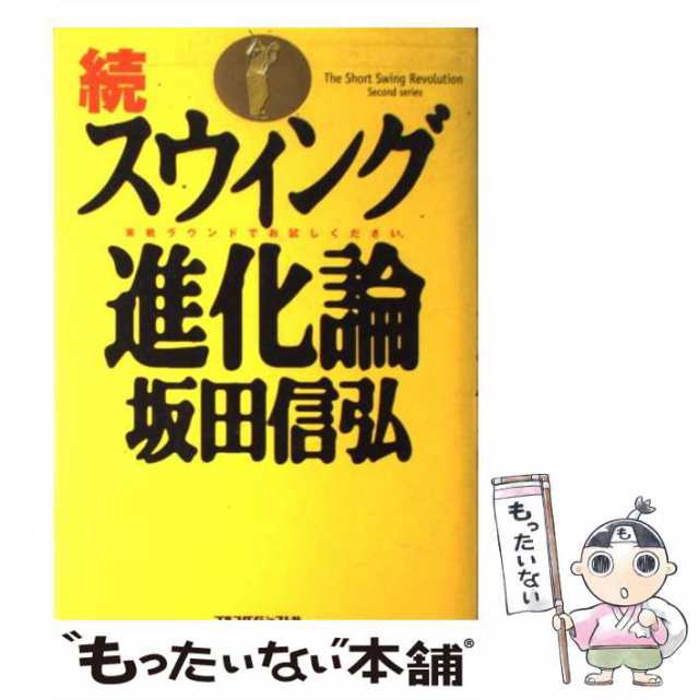 マーケット－通販サイト　中古】　スウィング進化論　マーケット　続　(ゴルフダイジェストの本)　坂田信弘　ゴルフダイジェスト社　PAY　[単行本]【メール便送料無料】の通販はau　もったいない本舗　au　PAY