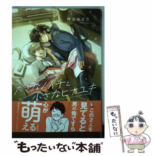 【中古】 大きなノイチと小さなヒナユキ （ビーボーイコミックスデラックス） / 昨日 みどり / リブレ出版 [コミック]【メール便送料無料｜au  PAY マーケット