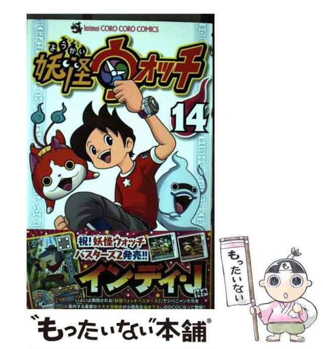 中古】 妖怪ウォッチ 14 (コロコロコミックス) / 小西紀行、レベル