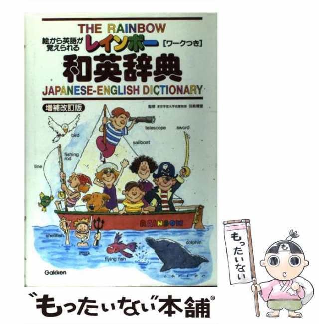 中古】 レインボー和英辞典 絵から英語が覚えられる 増補改訂版 / 羽鳥