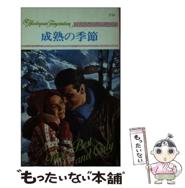 【中古】 成熟の季節 （ハーレクイン・テンプテーション） / バーバラ デリンスキー、 小畑 一美 / ハーパーコリンズ・ジャパン [新書]【メール便送料無料】の通販は