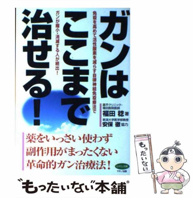 中古】 ガンはここまで治せる！ （ビタミン文庫） / 福田 稔 / マキノ出版 [単行本]【メール便送料無料】の通販はau PAY マーケット -  もったいない本舗 | au PAY マーケット－通販サイト