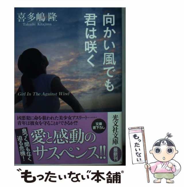 中古】 向かい風でも君は咲く （光文社文庫） / 喜多嶋 隆 / 光文社