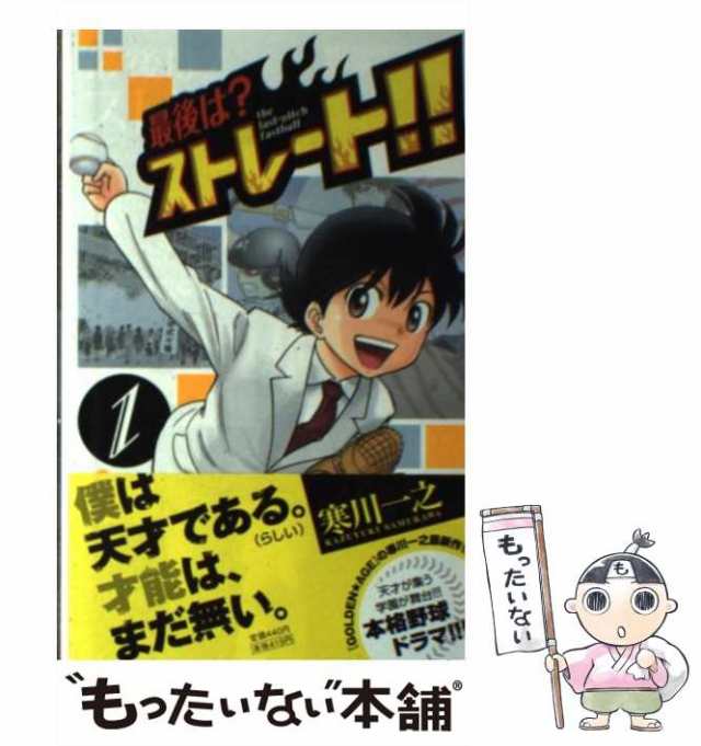 中古 最後は ストレート 1 少年サンデーコミックス 寒川一之 小学館 コミック メール便送料無料 の通販はau Pay マーケット もったいない本舗