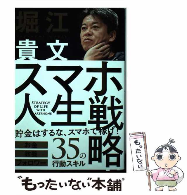 スマホ人生戦略 お金・教養・フォロワー35の行動スキル - その他