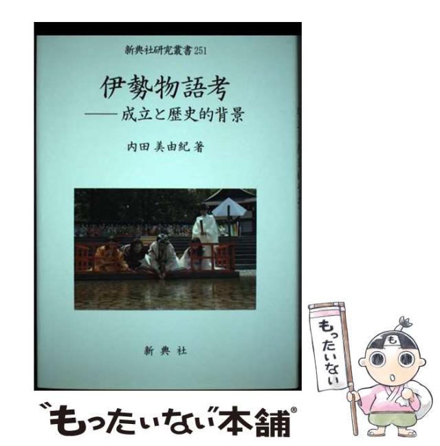【中古】 伊勢物語考 (新典社研究叢書) / 内田 美由紀 / 新典社 [単行本]【メール便送料無料】の通販は 20,512円