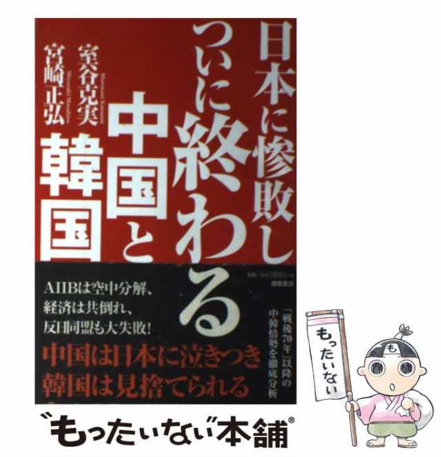 中古】 日本に惨敗し ついに終わる中国と韓国 / 宮崎 正弘、 室谷 克実 ...