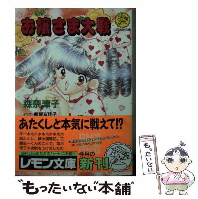 【中古】 お嬢さま大戦 （レモン文庫） / 森 奈津子 / 学研プラス [文庫]【メール便送料無料】｜au PAY マーケット