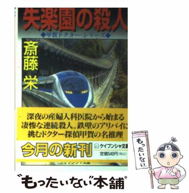 中古】 失楽園の殺人 / 斎藤 栄 / 勁文社 [文庫]【メール便送料無料 ...