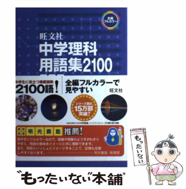 【中古】 中学理科用語集2100 改訂版 / 旺文社 / 旺文社 [単行本]【メール便送料無料】｜au PAY マーケット