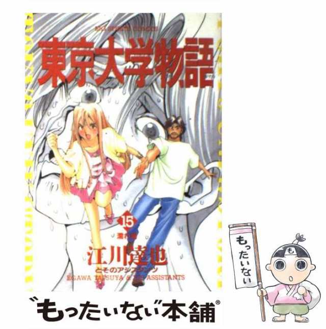 クリーニング済み東京大学物語 ２/小学館/江川達也