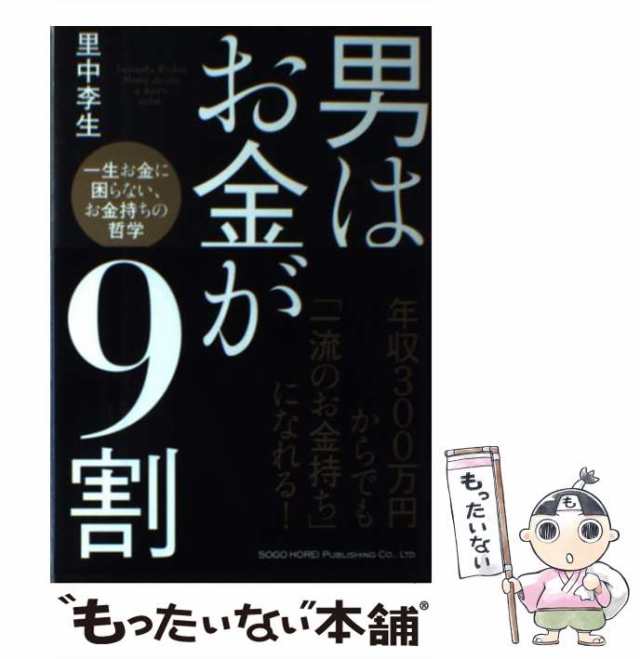 中古】 男はお金が9割 / 里中 李生 / 総合法令出版 [単行本（ソフトカバー）]【メール便送料無料】の通販はau PAY マーケット -  もったいない本舗 | au PAY マーケット－通販サイト