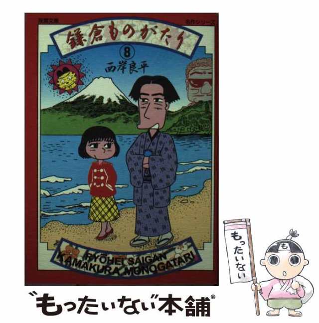 中古】 鎌倉ものがたり 8 (双葉文庫) / 西岸 良平 / 双葉社 [文庫