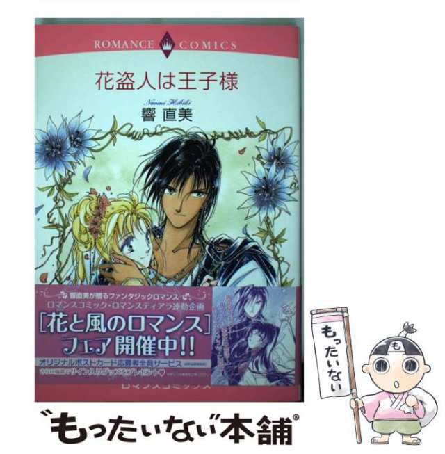 中古】 花盗人は王子様 （エメラルドコミックス ロマンスコミックス