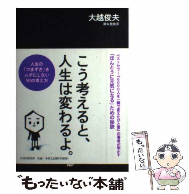 【中古】 こう考えると、人生は変わるよ。 人生の「つまずき」をムダにしない50の考え方 / 大越俊夫 / ＰＨＰ研究所 [単行本（ソフトカバ｜au  PAY マーケット