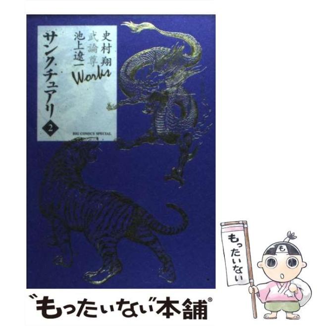 中古 サンクチュアリ 2 Big Comics Special 史村翔武論尊池上遼一works 史村翔 池上遼一 小学館 コミック メール便送料無の通販はau Pay マーケット もったいない本舗