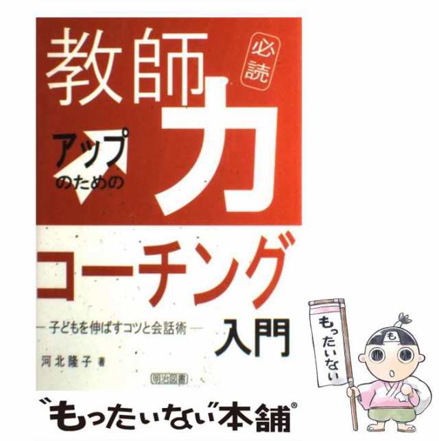 中古】 教師力アップのためのコーチング入門 子どもを伸ばすコツと会話