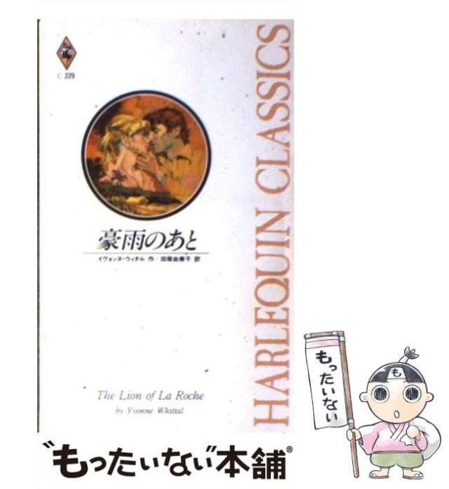 【中古】 豪雨のあと/ハーパーコリンズ・ジャパン/イヴォンヌ・ウィタル 中古】 豪雨のあと （ハーレクイン・クラシックス