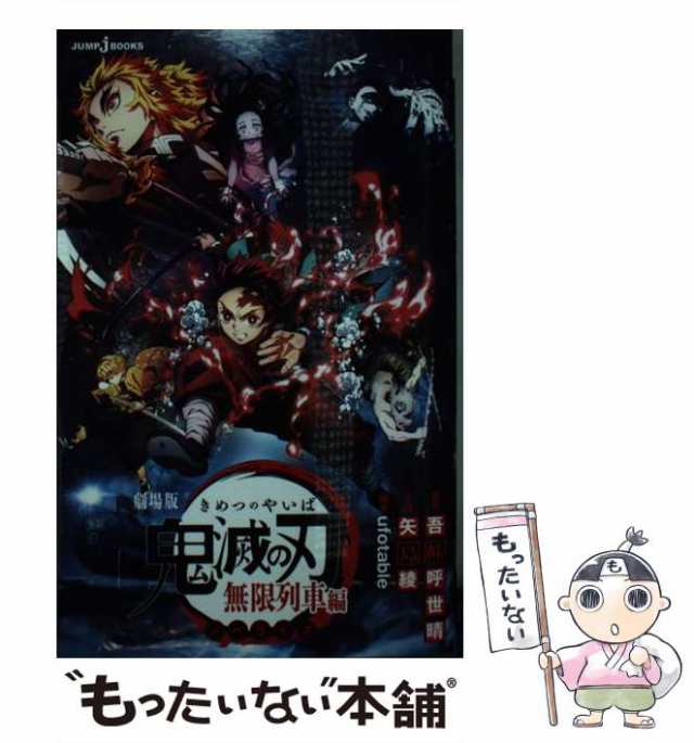 中古】 劇場版鬼滅の刃無限列車編 ノベライズ (JUMP j BOOKS) / 吾峠呼世晴、ufotable / 集英社  [ペーパーバック]【メール便送料無料】の通販はau PAY マーケット - もったいない本舗 | au PAY マーケット－通販サイト