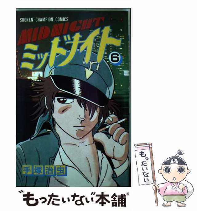 クリーニング済みミッドナイト ６/秋田書店/手塚治虫