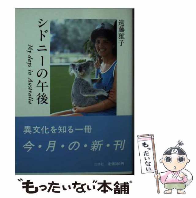 【中古】 シドニーの午後 My days in Australia / 遠藤 雅子 / 三修社 [文庫]【メール便送料無料】