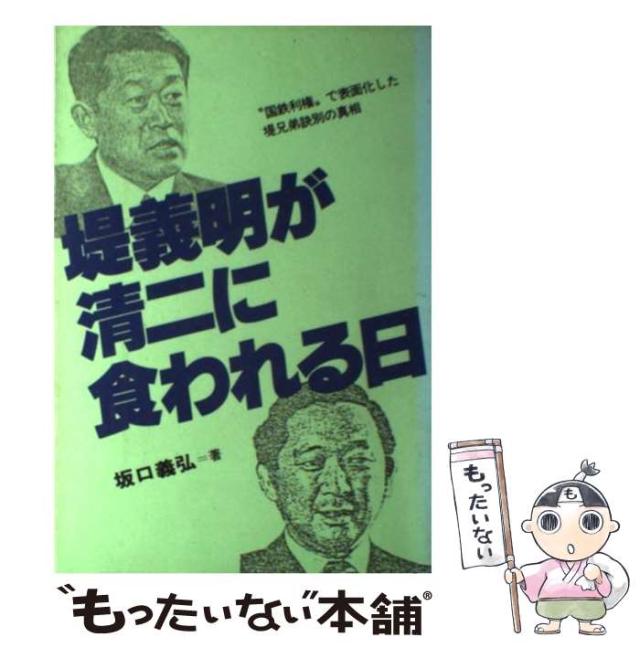 【中古】 堤義明が清二に食われる日 ”国鉄利権“で表面化した堤兄弟訣別の真相/あっぷる出版社/坂口義弘 中古】 堤義明が清二に食われる日 ”国鉄利権”で表面化した堤兄弟