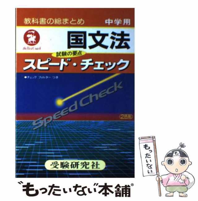 中古】 国文法 （中学スピード・チェック） / 中学教育研究会 / 増進堂