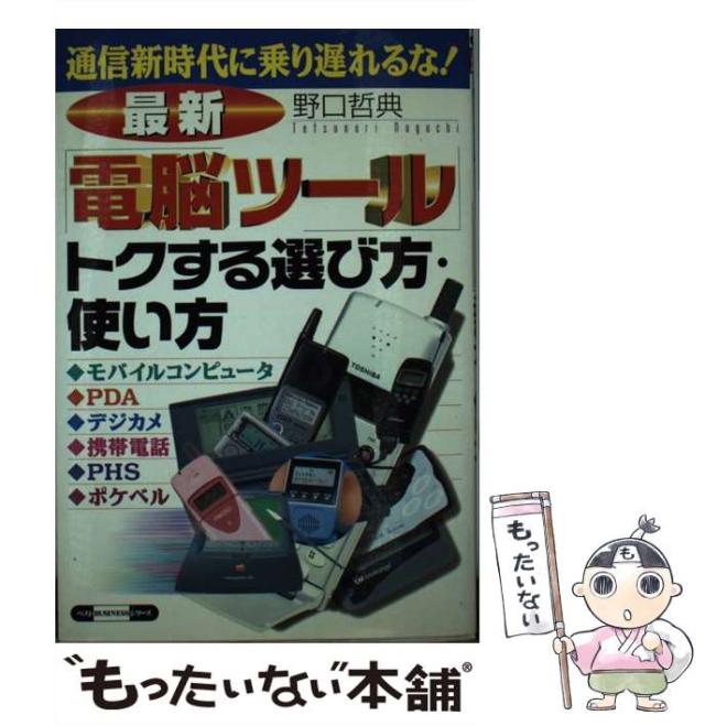 公式限定 福袋 - 公式通販オンラインショップ 中古】 最新「電脳ツール」トクする選び方・使い方 通信新時代に 人文+社会
