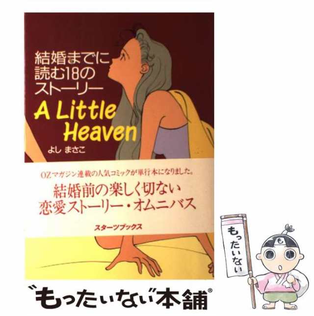 【中古】 A little heaven 結婚までに読む18のストーリー （スターツブックス） / よし まさこ / スターツ出版  [単行本]【メール便送料無｜au PAY マーケット