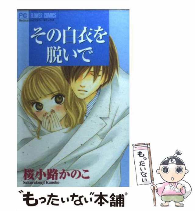 中古】 その白衣を脱いで (フラワーコミックス) / 桜小路かのこ