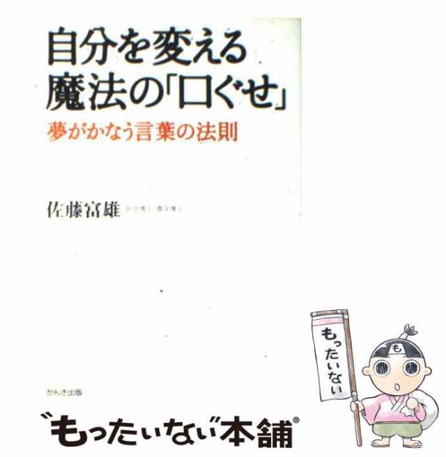 【中古】 自分を変える魔法の「口ぐせ」 夢がかなう言葉の法則 / 佐藤 富雄 / かんき出版 [単行本]【メール便送料無料】｜au PAY マーケット