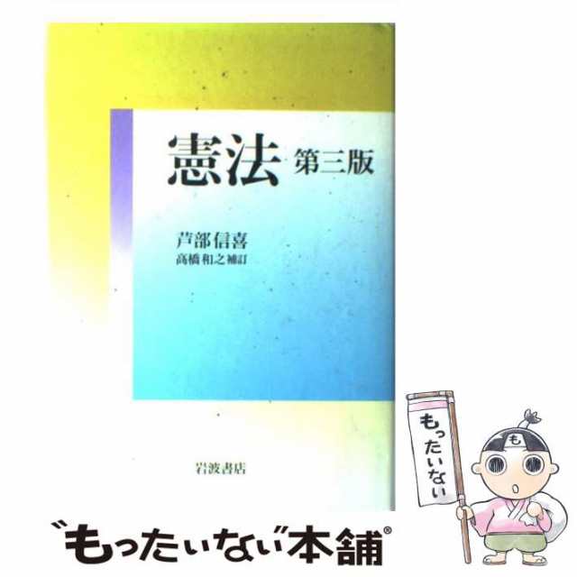 【中古】 憲法 第3版 / 芦部 信喜 / 岩波書店 [単行本]【メール便送料無料】｜au PAY マーケット