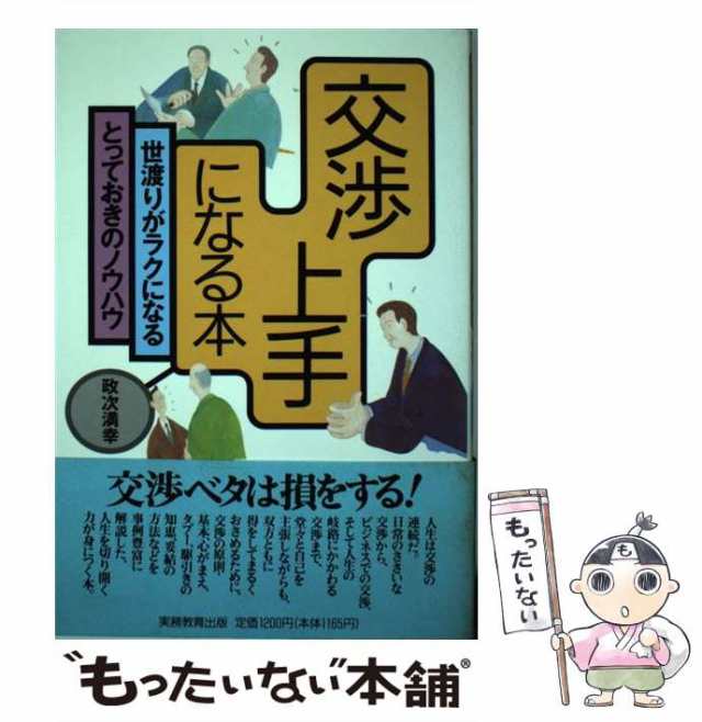 中古 交渉上手になる本 世渡りがラクになるとっておきのノウハウ 政次 満幸 実務教育出版 単行本 メール便送料無料 の通販はau Pay マーケット もったいない本舗