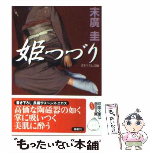 【中古】 姫つづり 書き下ろし長編サスペンス・エロス (双葉文庫) / 末廣圭 / 双葉社 [文庫]【メール便送料無料】｜au PAY マーケット