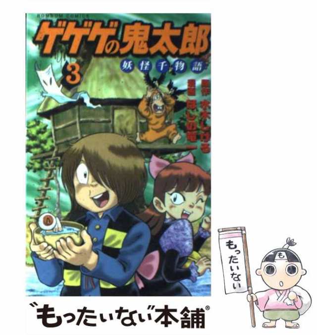 ゲゲゲの鬼太郎妖怪千物語 第1巻から～4巻セット - 少年漫画