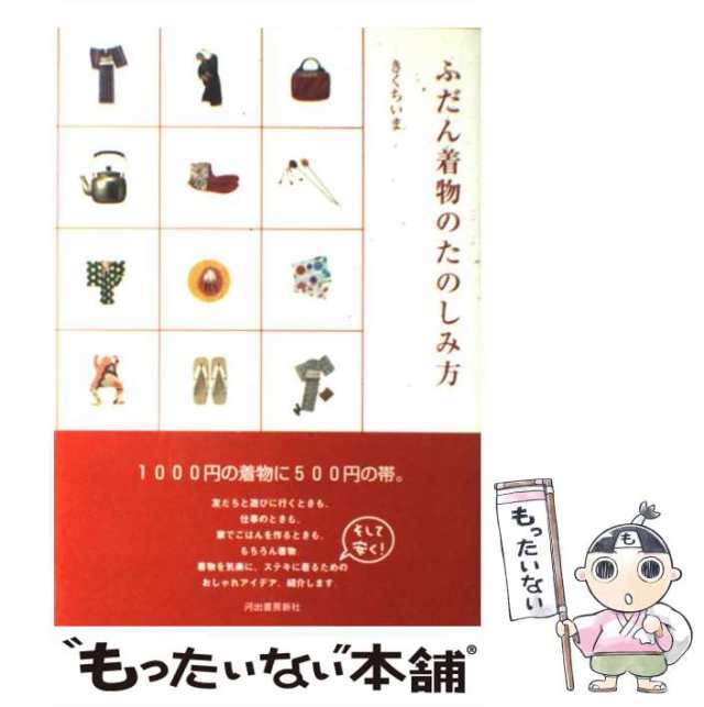 中古】 ふだん着物のたのしみ方 / きくち いま / 河出書房新社 [単行本