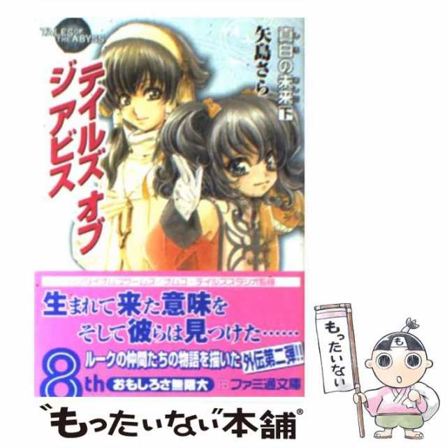 【中古】 テイルズオブジアビス 真白の未来 下 (ファミ通文庫) / 矢島さら / エンターブレイン [文庫]【メール便送料無料】｜au PAY  マーケット