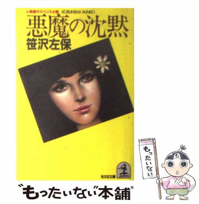 【中古】 悪魔の沈黙 長編サスペンス小説 (光文社文庫) / 笹沢左保 / 光文社 [文庫]【メール便送料無料】｜au PAY マーケット