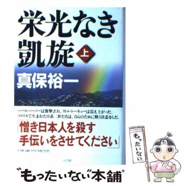 中古】 栄光なき凱旋 上 / 真保 裕一 / 小学館 [単行本]【メール便送料