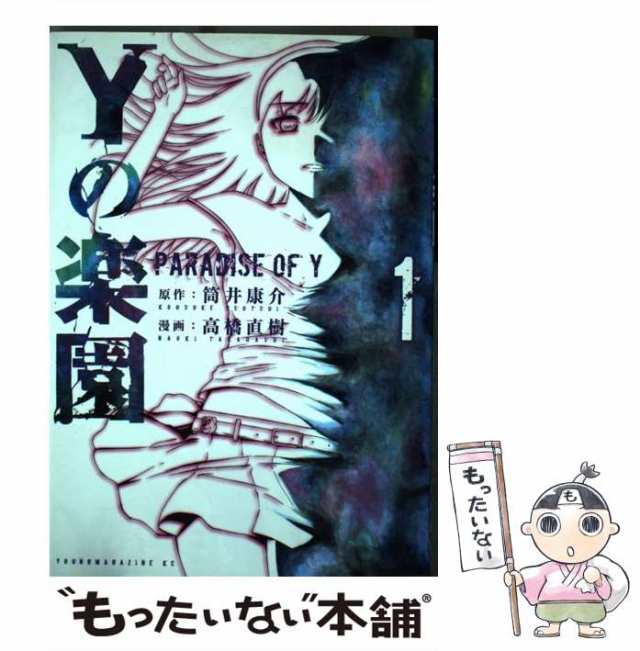 【中古】 Yの楽園 1 (ヤンマガKC 2482) / 筒井康介、高橋直樹 / 講談社 [コミック]【メール便送料無料】｜au PAY マーケット