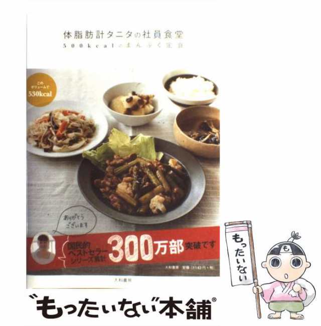 【中古】 体脂肪計タニタの社員食堂 500kcalのまんぷく定食 / タニタ / 大和書房 [単行本（ソフトカバー）]【メール便送料無料】｜au  PAY マーケット