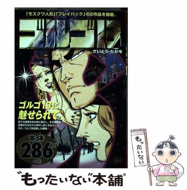 【中古】 ゴルゴ13 情報部の女 （My First Big） / さいとう たかを / 小学館 [ムック]【メール便送料無料】｜au PAY  マーケット