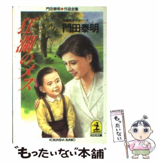 中古】 狂瀾のメス 「外科医・津山慶子」シリーズ (光文社文庫 門田