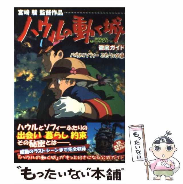 中古】 ハウルの動く城 徹底ガイド ハウルとソフィー ふたりの約束