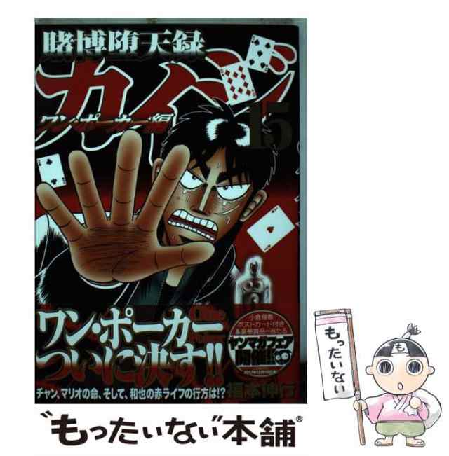 中古 賭博堕天録カイジ ワン ポーカー編 15 ヤンマガkcスペシャル 福本 伸行 講談社 コミック メール便送料無料 の通販はau Pay マーケット もったいない本舗