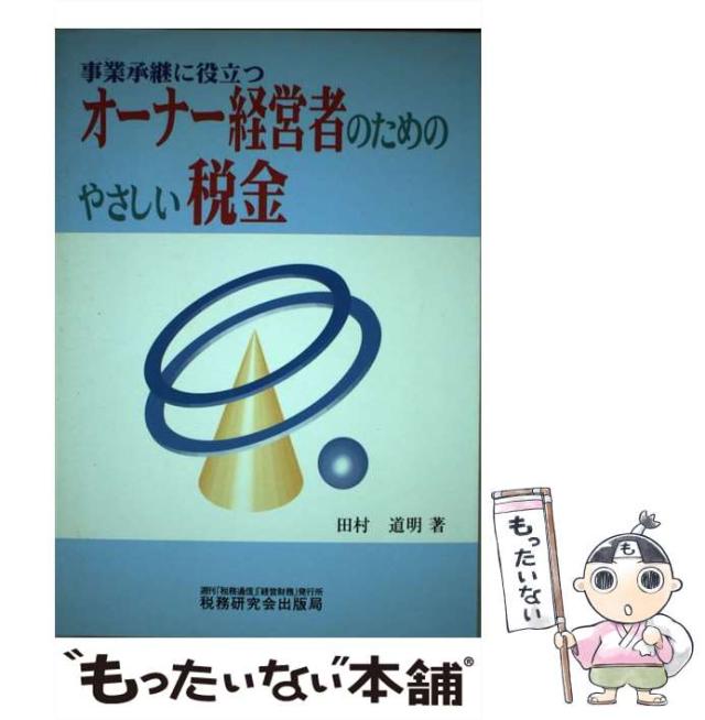 【中古】 事業継承に役立つオーナー経営者のためのやさしい税金/税務研究会/田村道明 中古】 事業承継に役立つオーナー経営者のためのやさしい税金