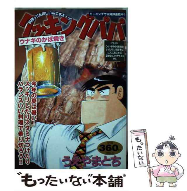 【中古】 クッキングパパ ウナギのかば焼き （講談社プラチナコミックス） / うえやま とち / 講談社 [コミック]【メール便送料無料】｜au  PAY マーケット