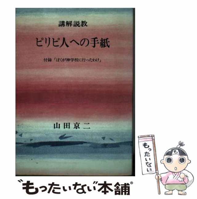 ピリピ人への手紙 講解説教/ロゴス社（武蔵野）/山田京二-