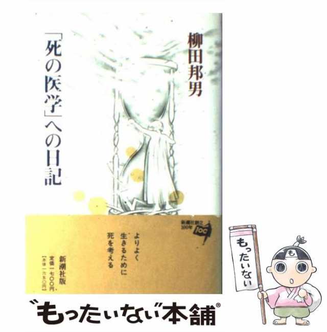 死の医学」への日記 - 健康・医学