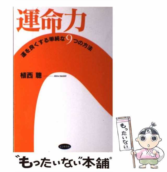 中古】 運命力 運を良くする単純な9つの方法 / 植西 聡 / ビジネス社 ...